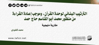 الترتيب البنائي لوحدة القرآن وموجب إعادة القراءة.jpg