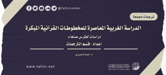 كتاب مخطوطات صنعاء.jpg