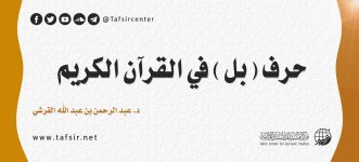 حرف (بل) في القرآن الكريم.jpeg