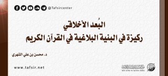 البعد الأخلاقي ركيزة في البنية البلاغية في القرآن الكريم_.jpg