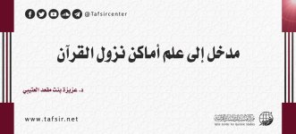 مدخل إلى علم أماكن نزول القرآن.jpg