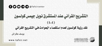 التشريع القرآني عند المستشرق نويل كولسون4.jpg