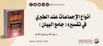 أنواع الإجماعات عند الطبري في تفسيره (جامع البيان).jpg