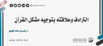 الترادف وعلاقته بتوجيه مشكل القرآن.jpg