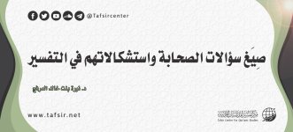 صيغ سؤالات الصحابة واستشكالاتهم في التفسير.jpg
