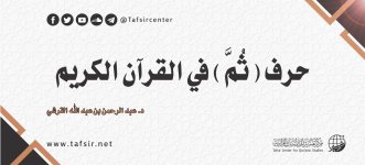 حرف (ثُمَّ) في القرآن الكريم_.jpg