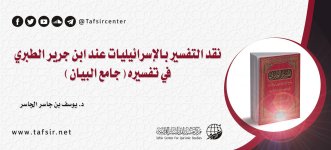 نقد التفسير بالإسرائيليات عند ابن جرير.jpg