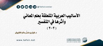 الأساليب العربية المتعلقة بعلم المعاني وأثرها في التفسير2.jpg