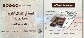الصلة في القرآن الكريم.jpg
