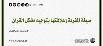 صيغة المفردة وعلاقتها بتوجيه مشكل القرآن.jpg