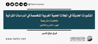 المنشورات الحديثة في المجلات العلمية المتخصصة في دراسات القرآن  (5).jpg