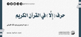 حرف (إِلَّا) في القرآن الكريم.jpg