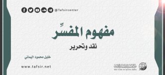 مفهوم المفسِّر.jpg