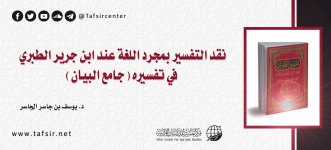 نقد التفسير بمجرد اللغة عند ابن جرير الطبري.jpg