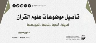 تأصيل موضوعات علوم القرآن_.jpg