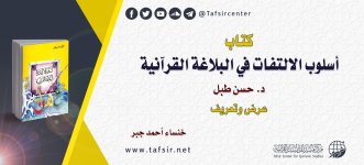 كتاب (أسلوب الالتفات في البلاغة القرآنية) د_ حسن طبل.jpg