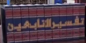 تفسير التابعين.png