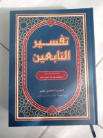 تفسير التابعين.jpg