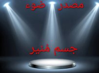 الفرق-بين-الضوء-والنور-فيزيائيا-2~2.jpg