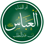 العباس_بن_عبد_المطلب.png