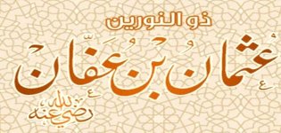 صفات_سيدنا_عثمان_بن_عفان.jpg