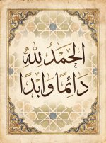 الحمد لله دائما وأبدا.jpg