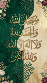 سبحان الله والحمدالله ولا اله الا الله والله اكبر.jpg