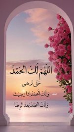 اللهم لك الحمد يارحيم.jpg