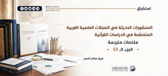 المنشورات الحديثة في المجلات العلمية المتخصصة في دراسات القرآن47.jpeg