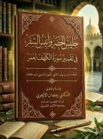 غلاف جليس الحضر تحقيق د علي رمضان2.jpg