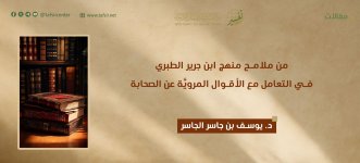 من ملامح منهج ابن جرير الطبري في التعامل مع الأقوال المروية عن الصحابة.jpeg