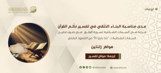 مدى مناسبة البناء الحَلَقي في تفسير نَظْم القرآن.jpeg