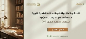 المنشورات الحديثة في المجلات العِلْمِيّة الغربية المتخصّصة في الدراسات القرآنية، ملخصات مترجم...jpeg
