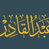 عبد القادر الاغواطي