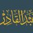 عبد القادر الاغواطي